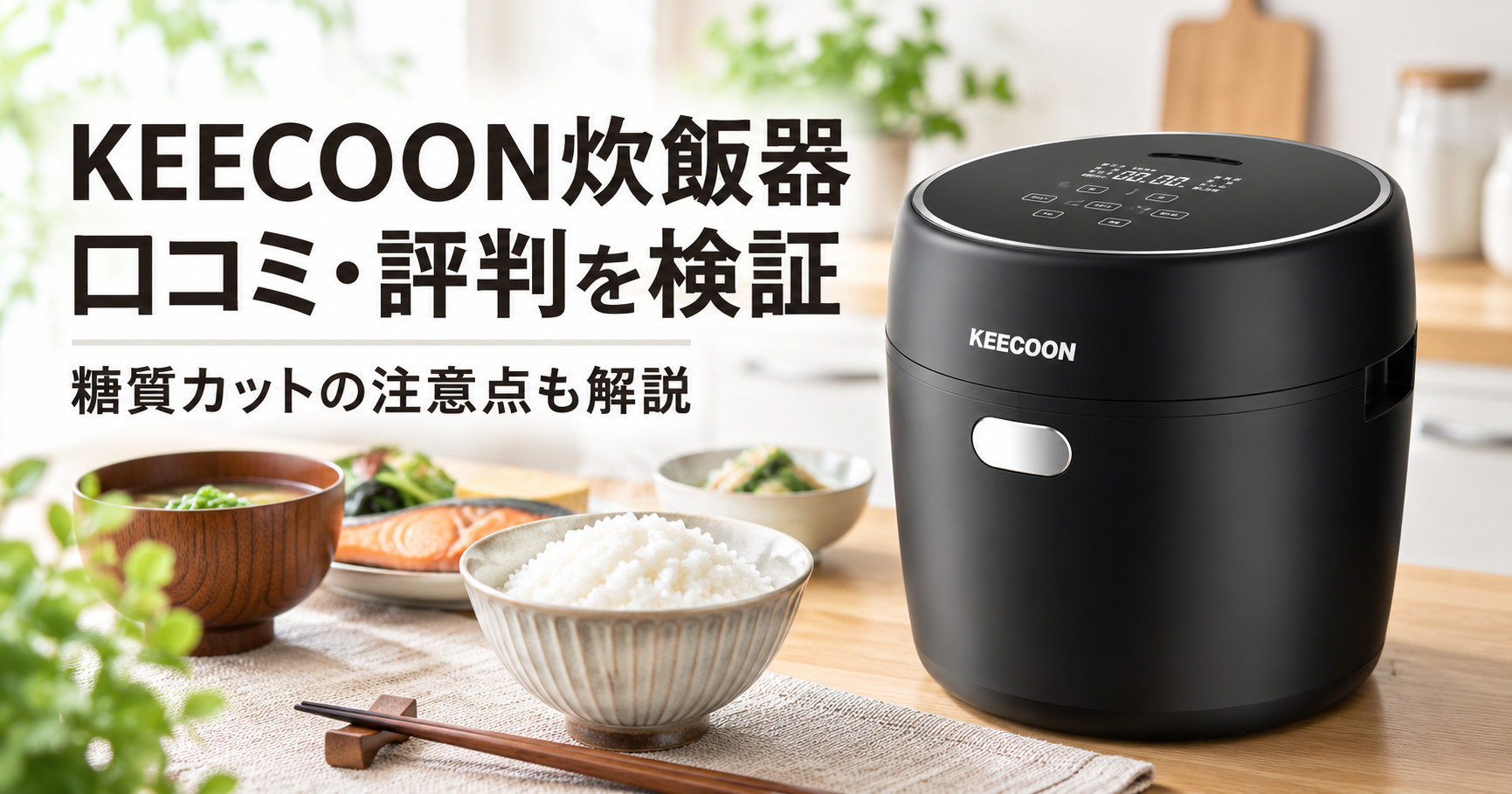 KEECOON炊飯器KC-RC-02の口コミ！糖質カットの注意点も検証