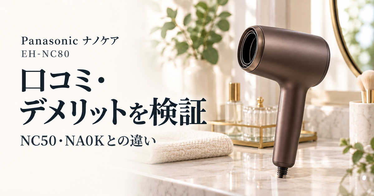 パナソニック EH-NC80の口コミは？デメリットとNC50・NA0Kとの違い