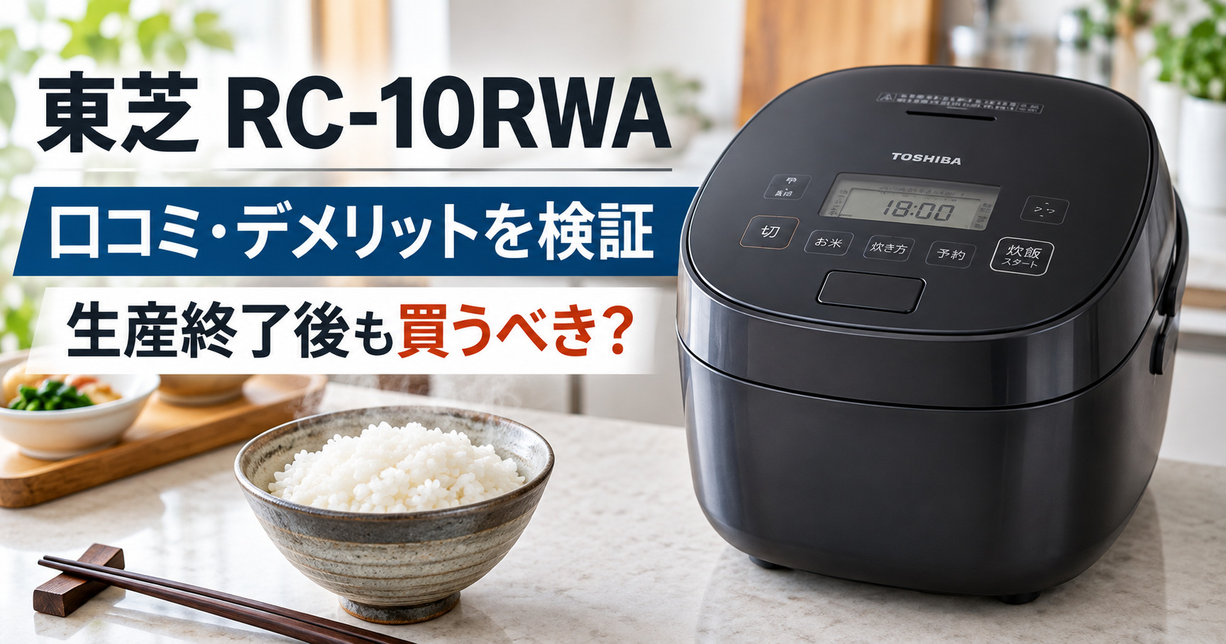 東芝RC-10RWAの口コミ評判！デメリットと生産終了後も買うべきか検証