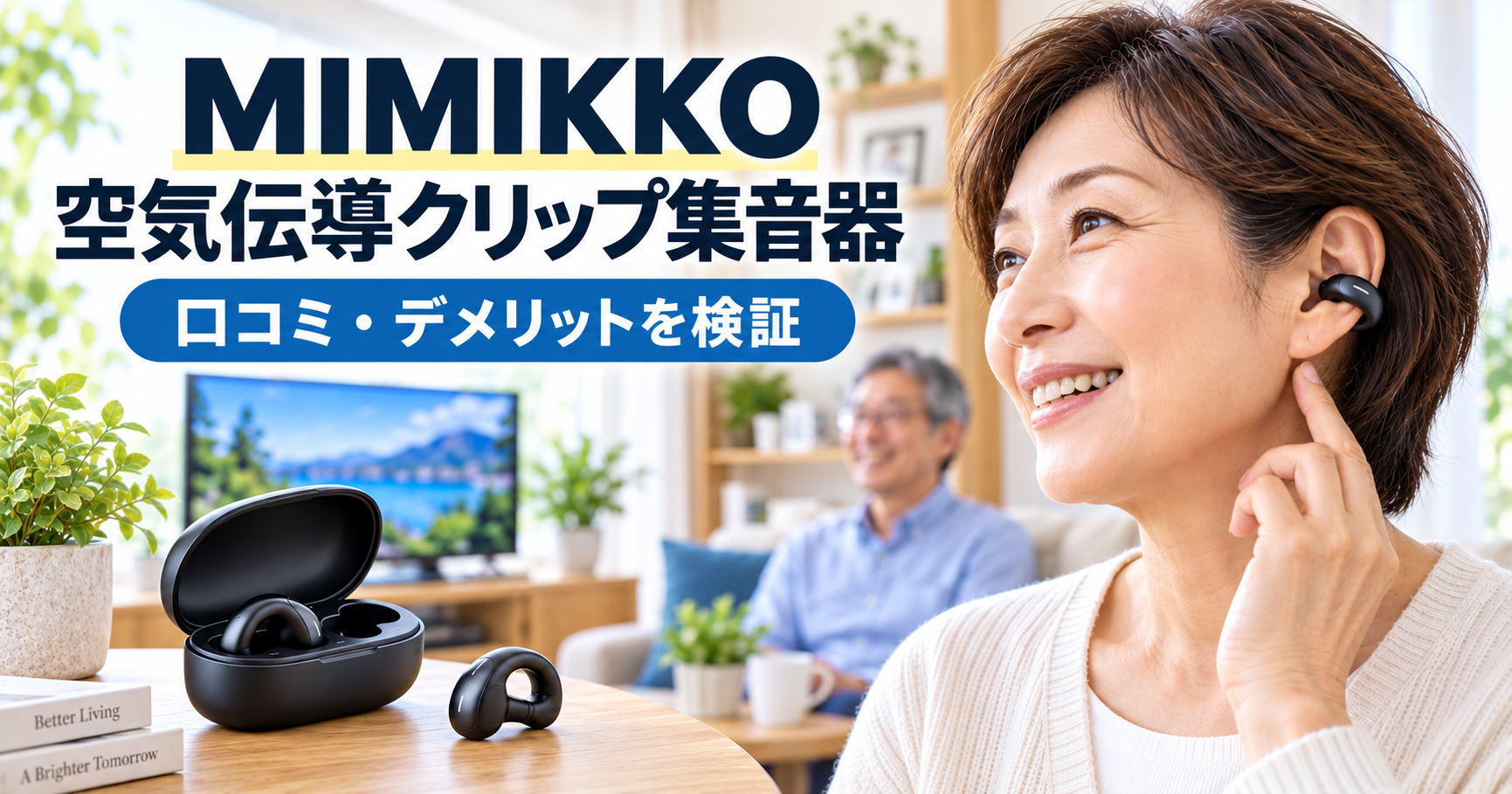 MIMIKKO空気伝導クリップ集音器の口コミ・デメリットを検証