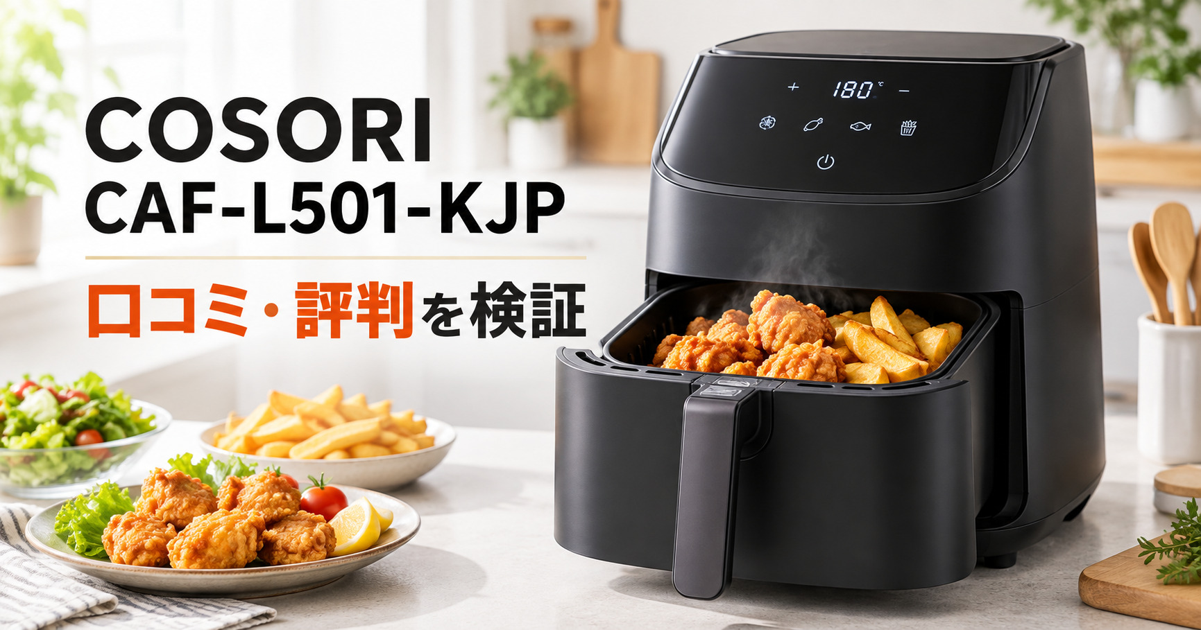 COSORI CAF-L501-KJPのデメリットは？口コミ評判を検証