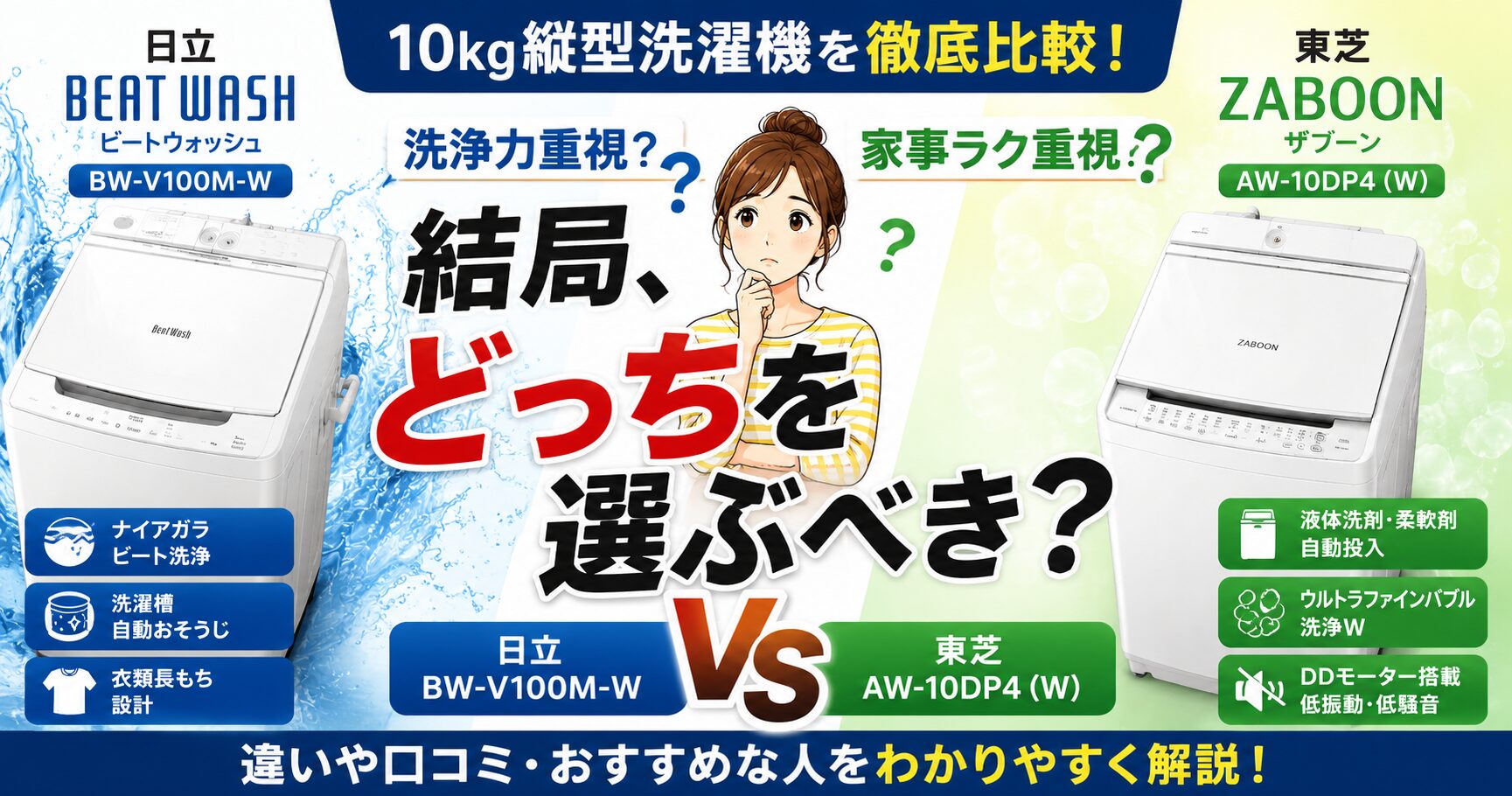 日立BW-V100M-Wと東芝AW-10DP4を比較！買うならどっちがおすすめ？の画像
