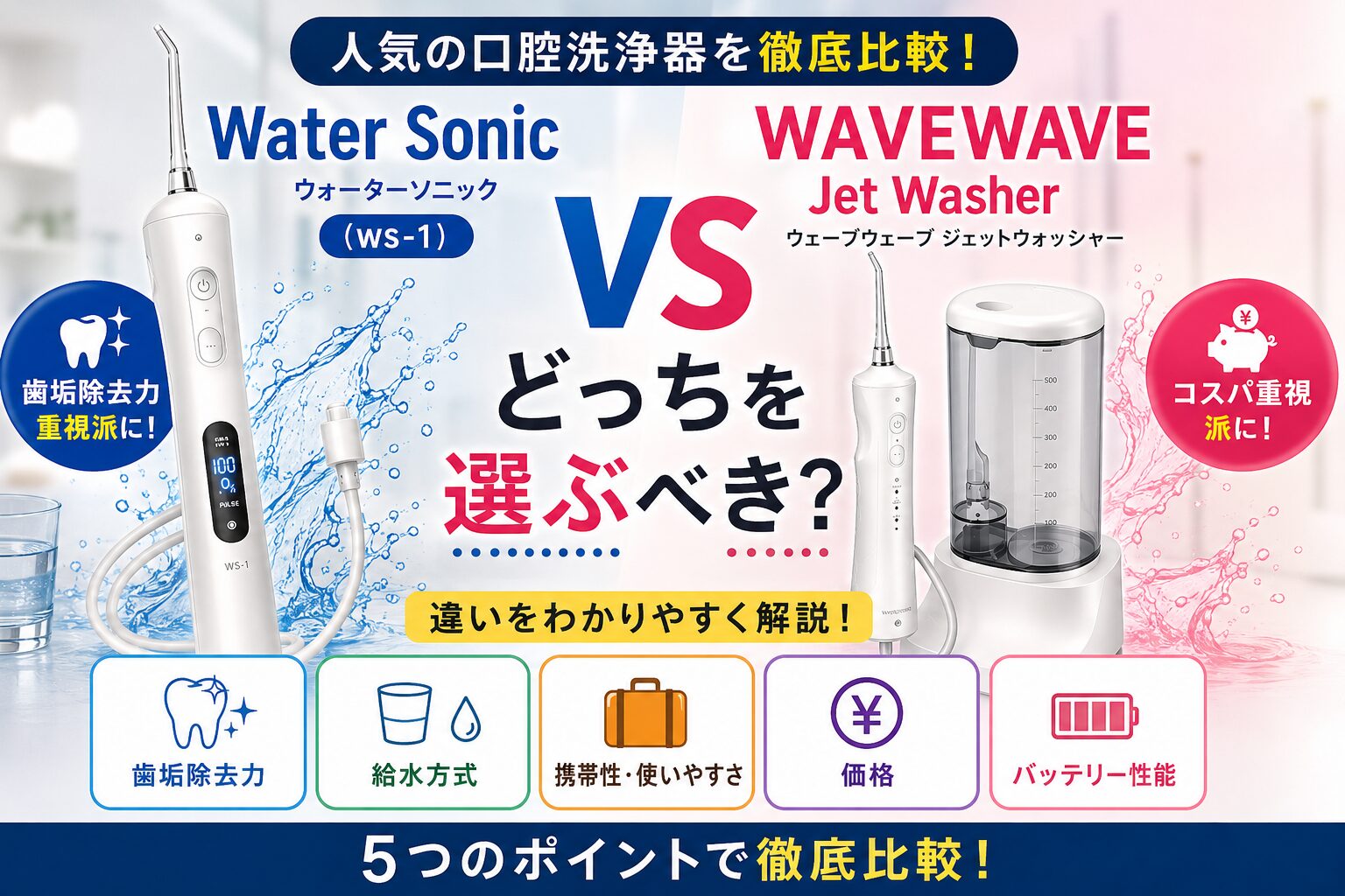 Water SonicとWAVEWAVEを徹底比較｜違いとおすすめを完全解説