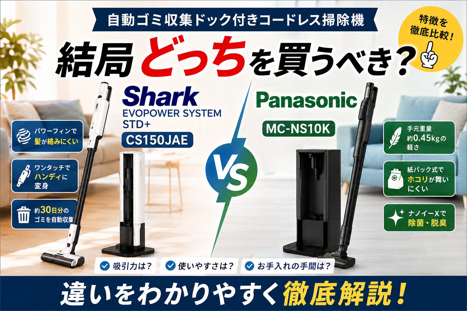 Shark CS150JAEとMC-NS10Kの違いは？後悔しない選び方の画像