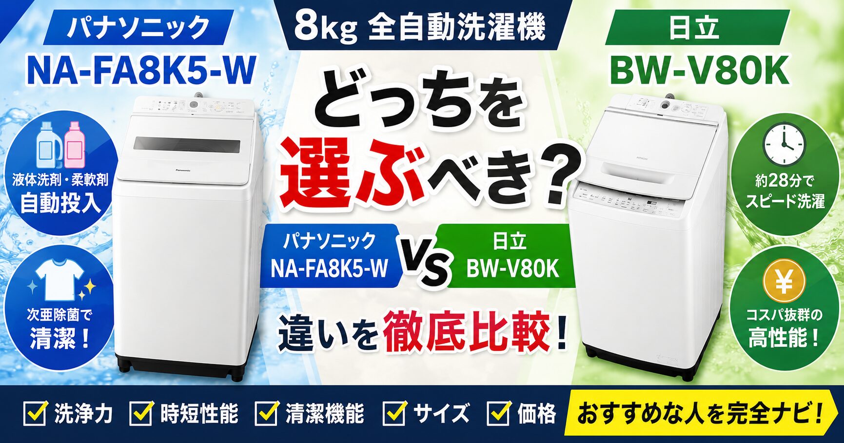 パナソニック NA-FA8K5-Wと日立 BW-V80K、結局どっちを買えば失敗しない？