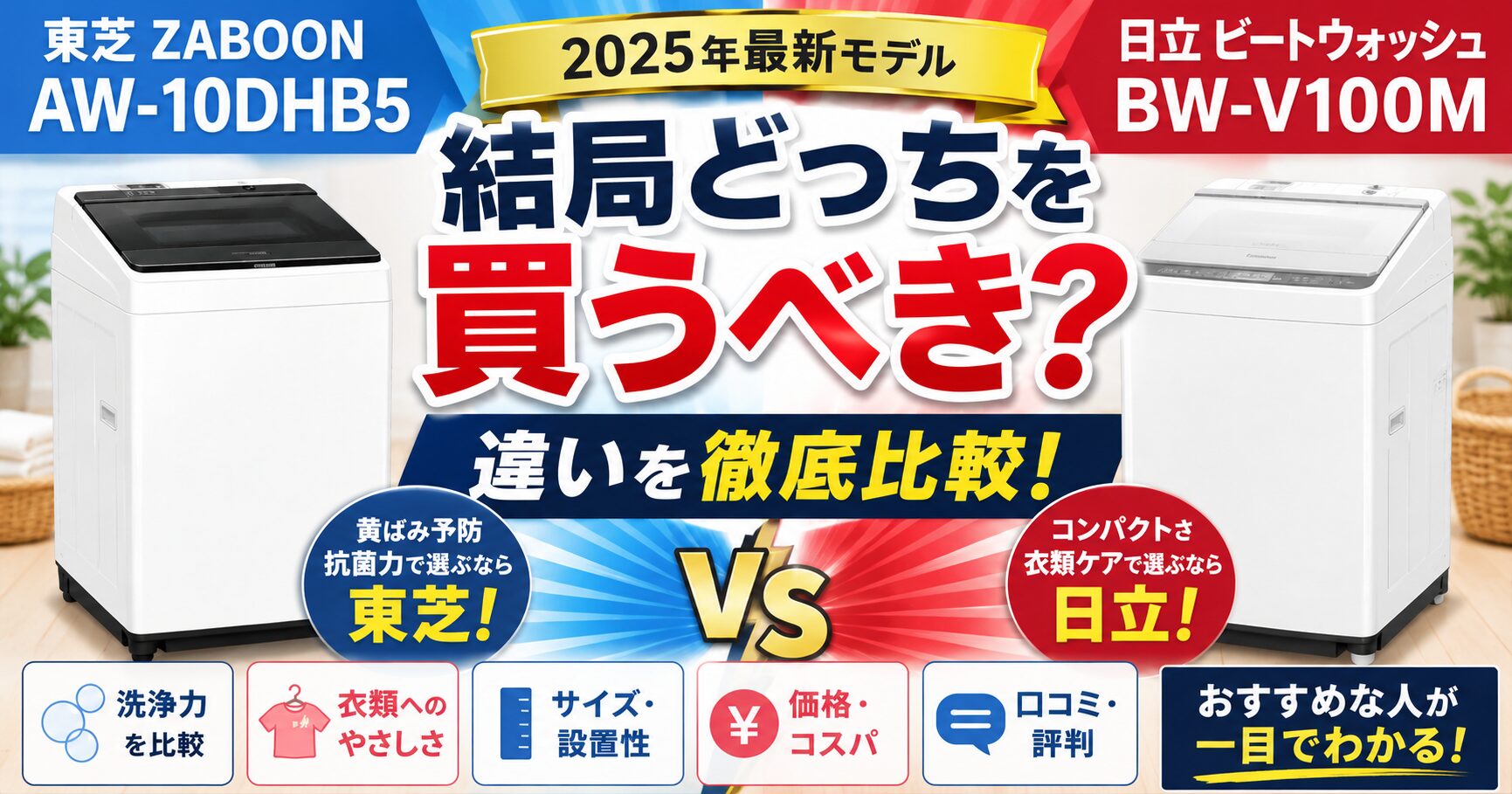 AW-10DHB5とBW-V100Mはどっちがおすすめ？失敗しない選び方