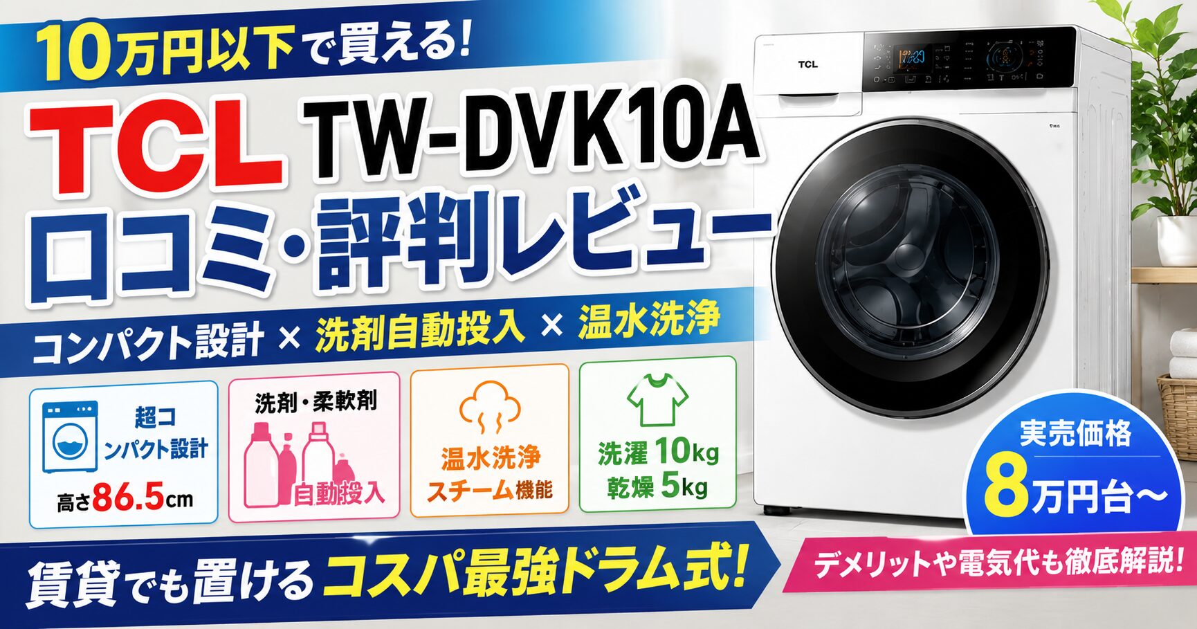 TCL TW-DVK10A口コミ評判レビュー｜10万円以下で買えるドラム式の実力とはの画像