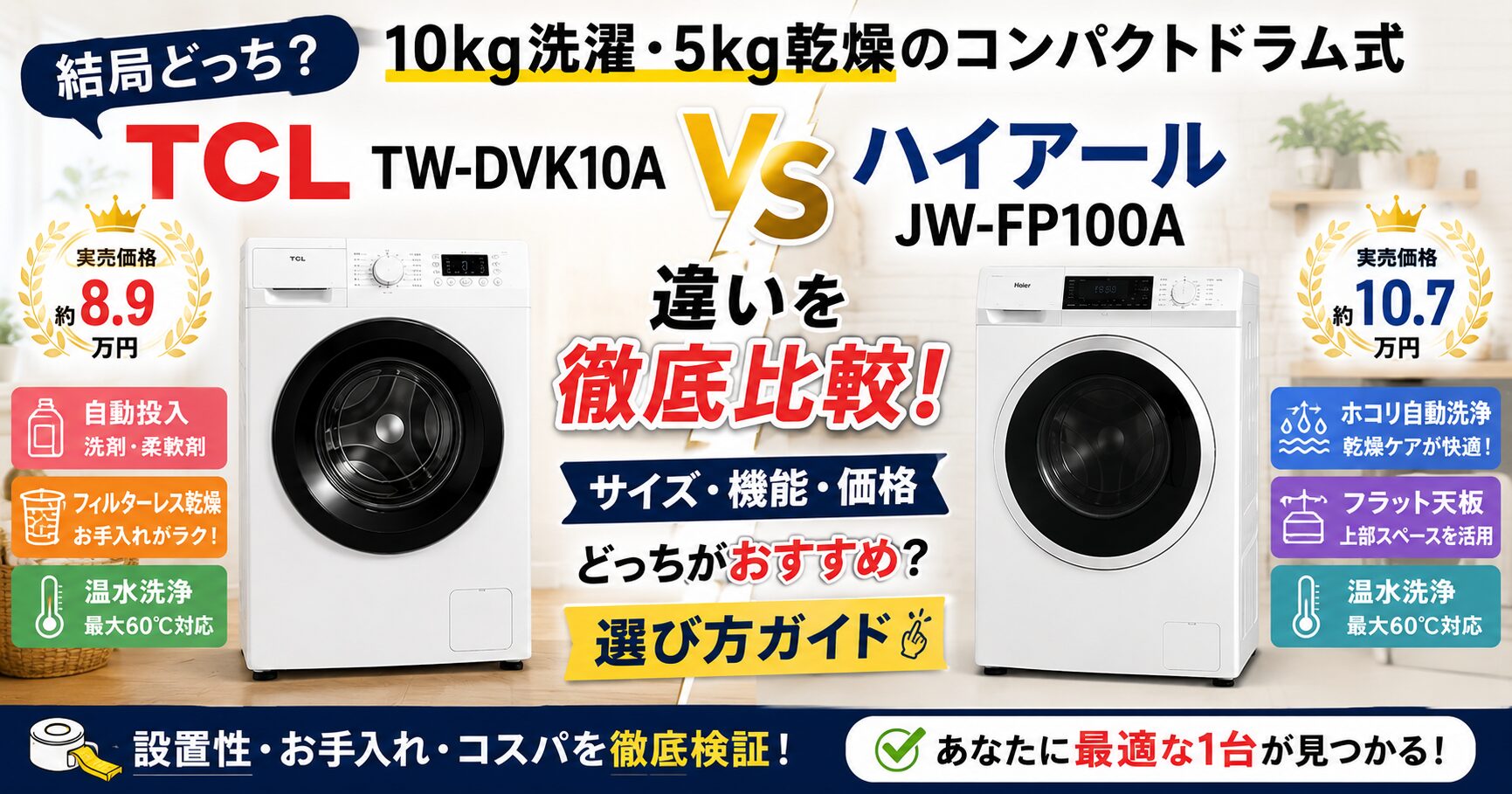 TCL TW-DVK10AとJW-FP100Aを比較！違いとおすすめを徹底解説の画像