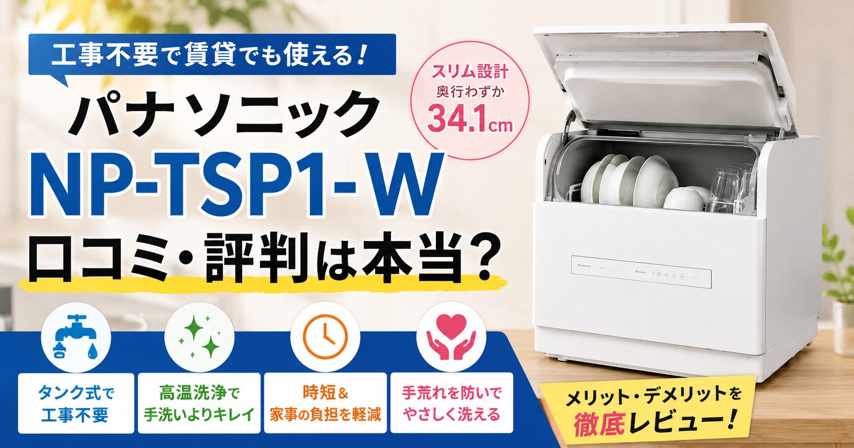 NP-TSP1-Wの口コミ・評判は本当？デメリットも徹底レビュー【2026年版】
