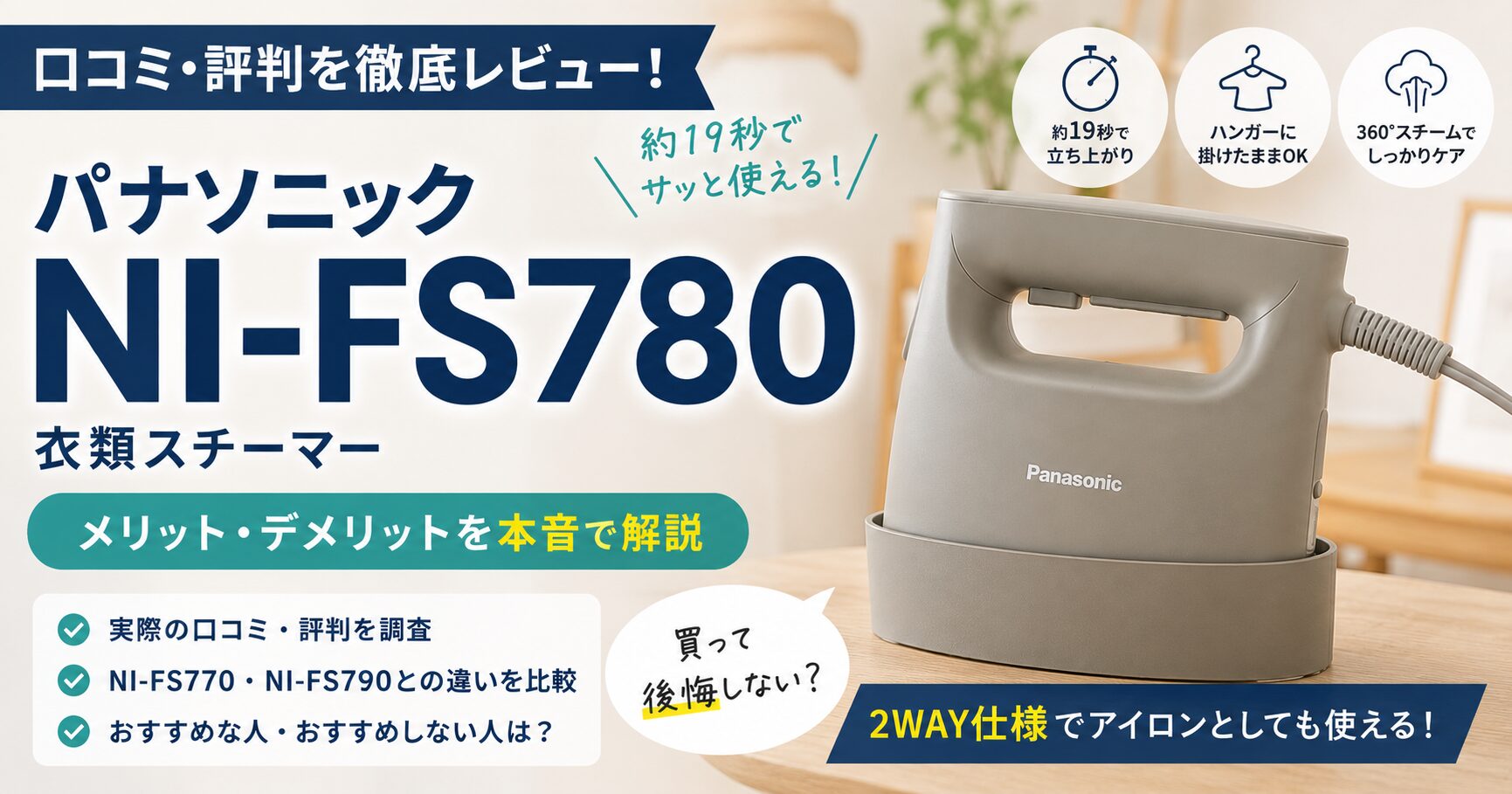 【2026年最新】パナソニック NI-FS780の口コミ・評判は？メリット・デメリットを徹底レビューの画像