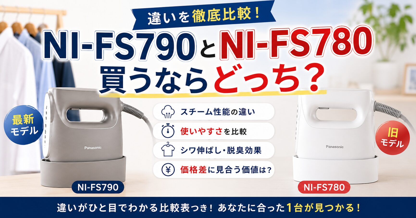 NI-FS790とNI-FS780の違いを比較！買うならどっち？価格差・性能差を徹底解説